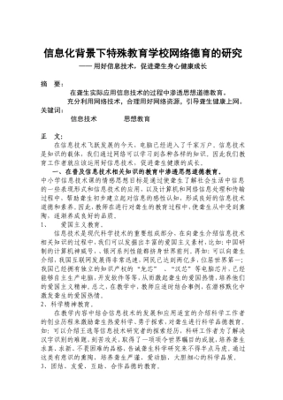 信息化背景下特殊教育学校网络德育的研究
