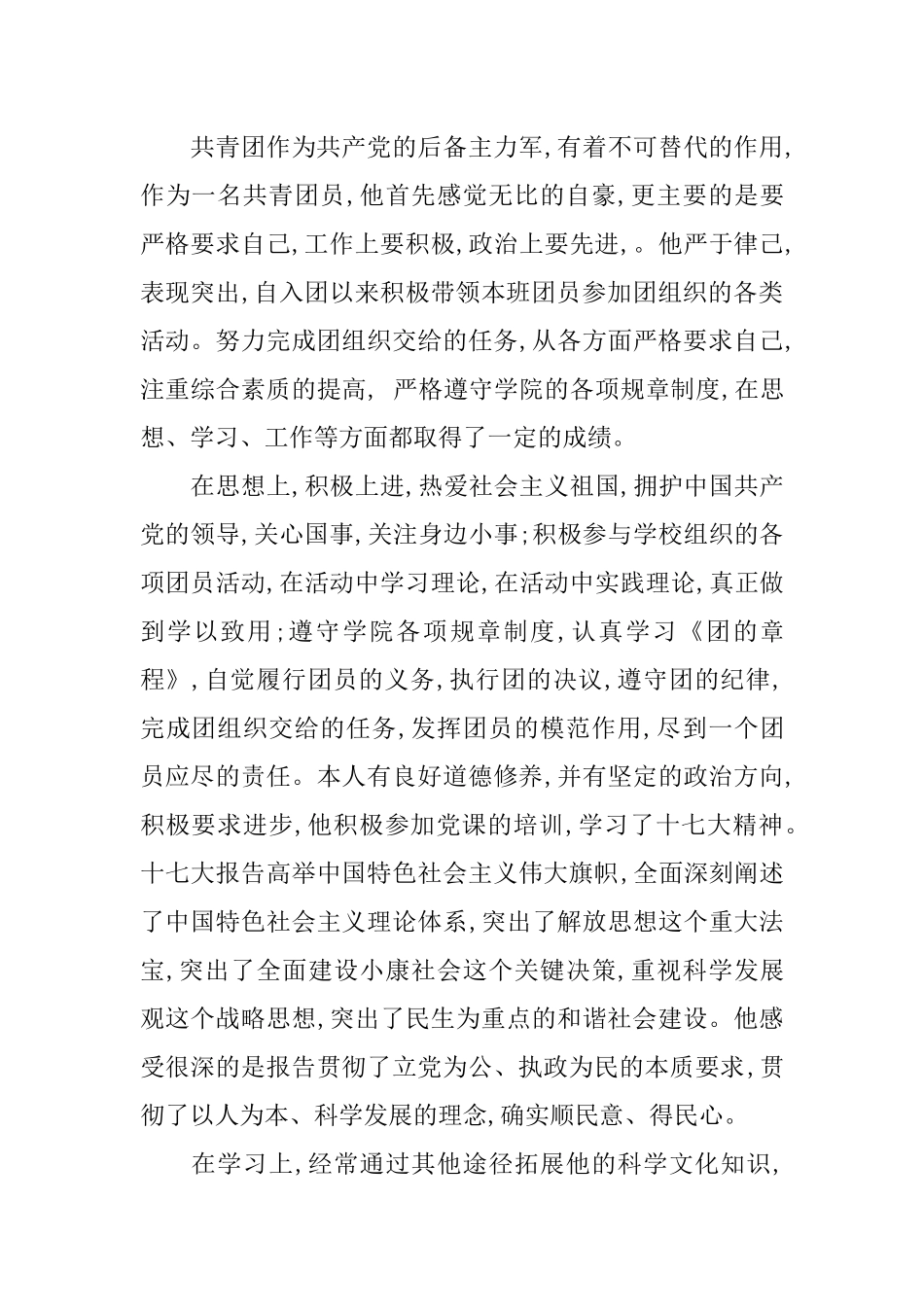 优秀团员的先进事迹材料_第3页
