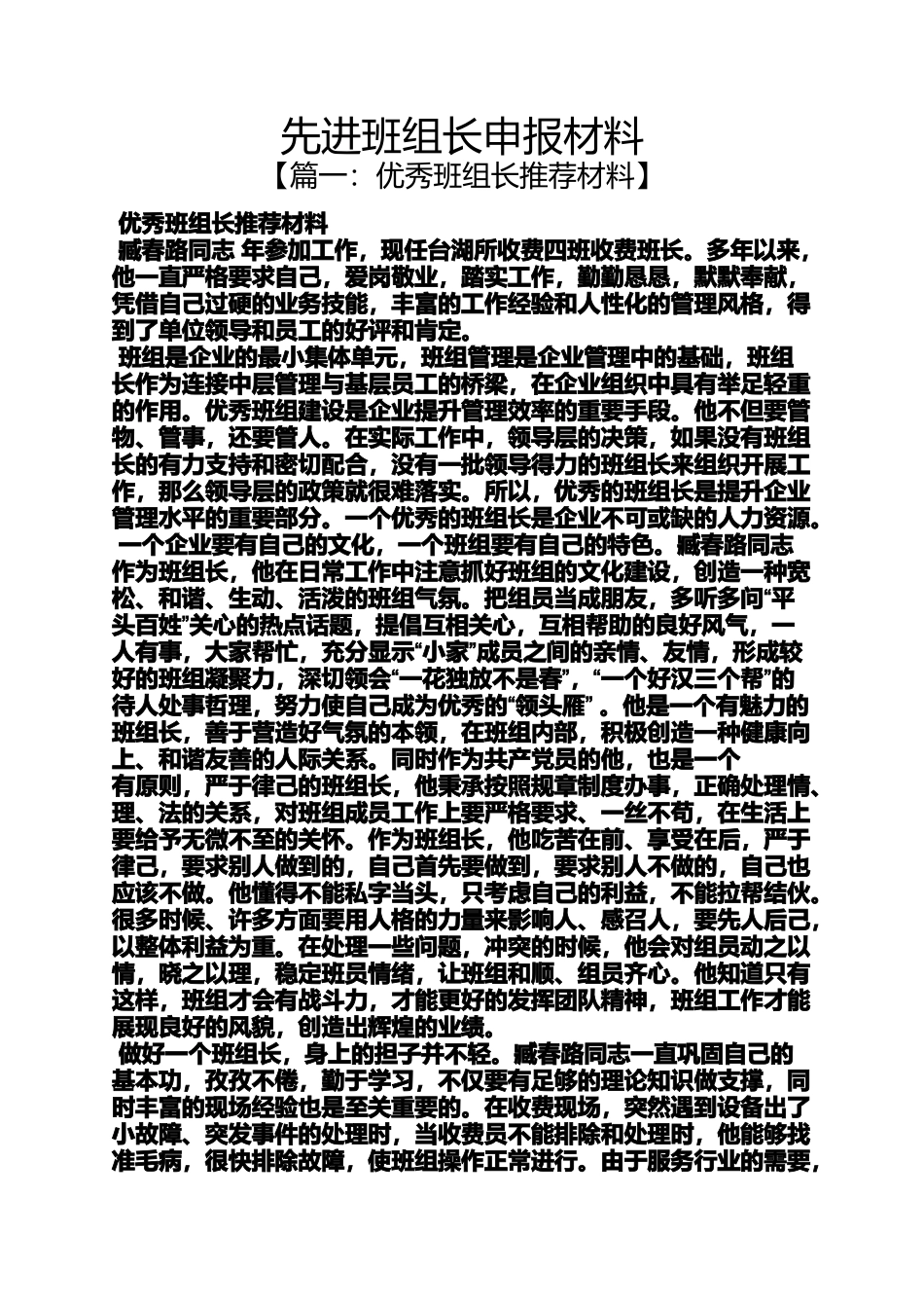 先进班组长申报材料_第1页
