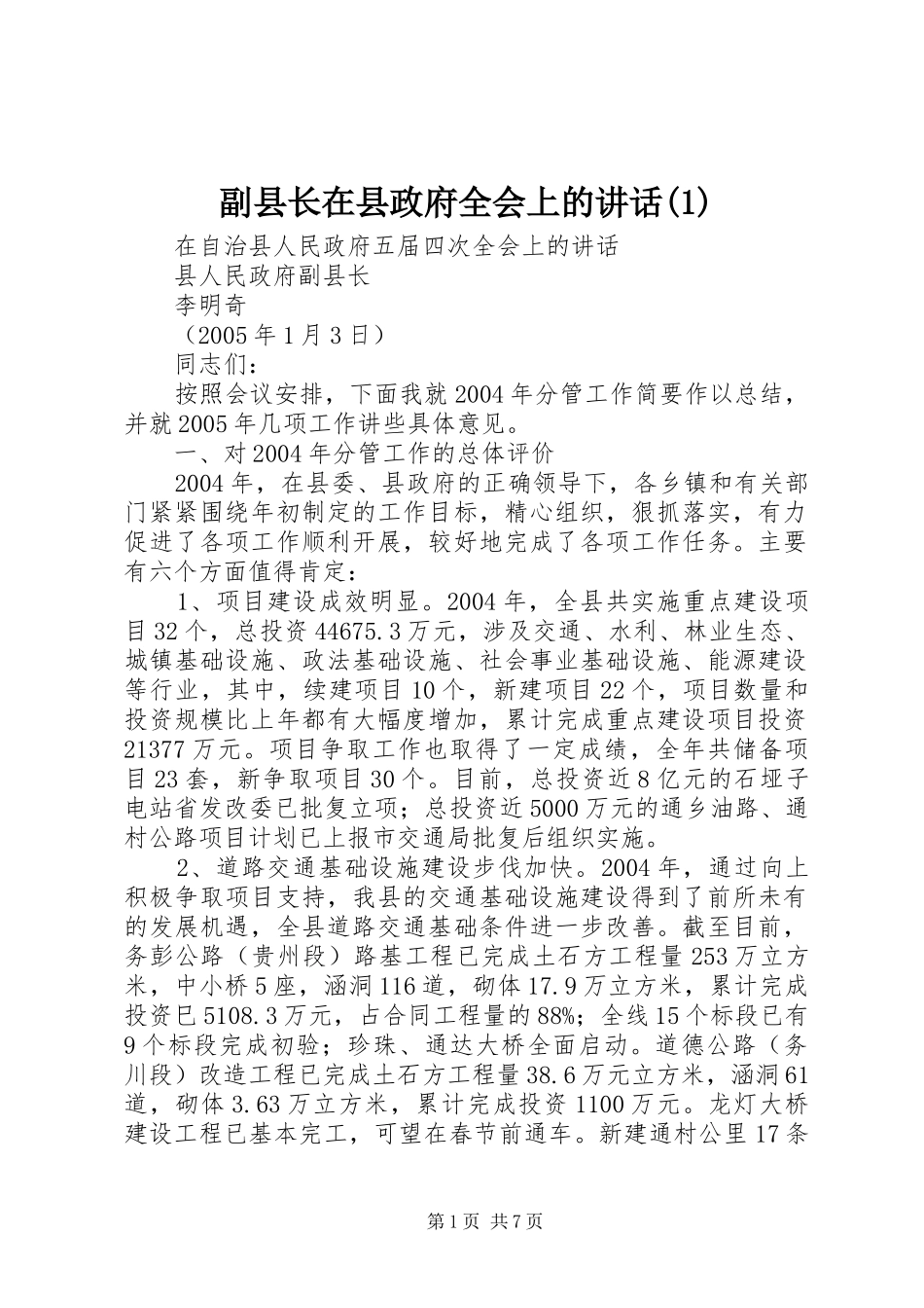 副县长在县政府全会上的致辞_第1页