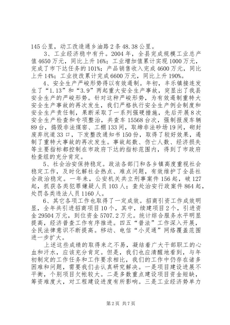 副县长在县政府全会上的致辞_第2页