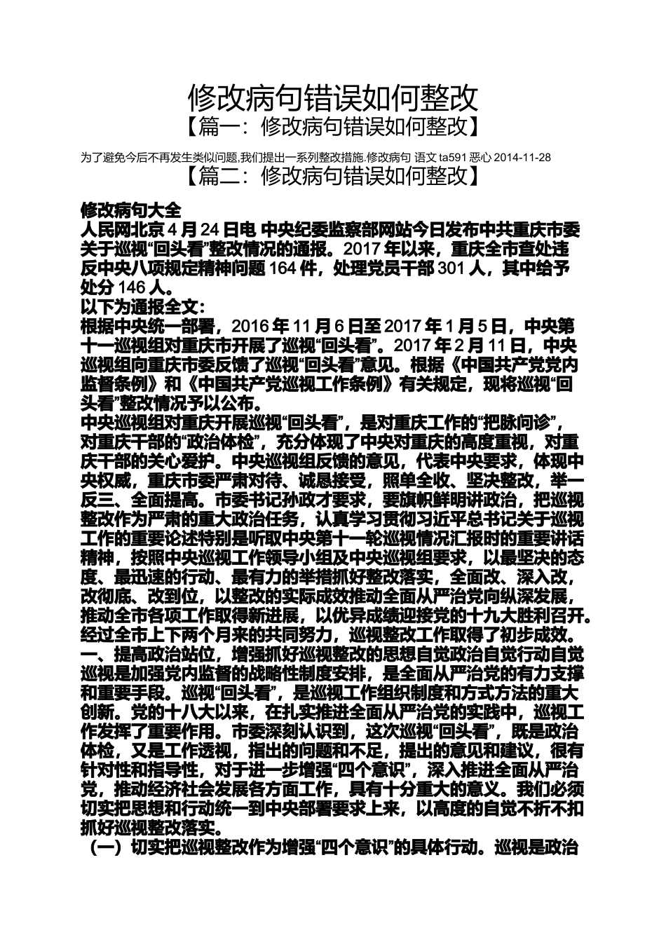 修改病句错误如何整改_第1页