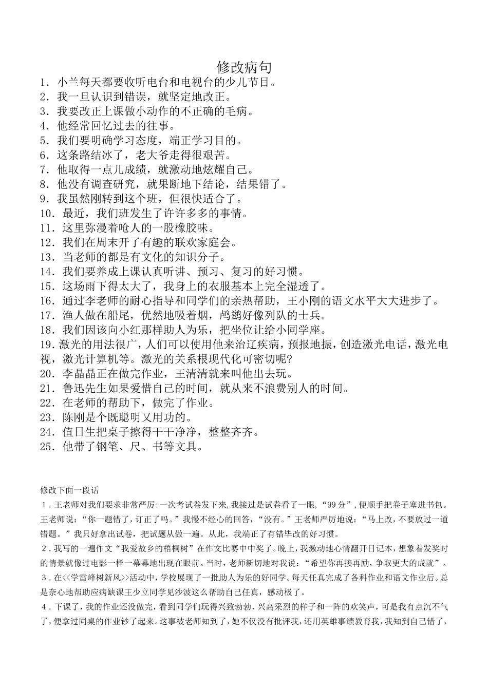 修改病句大全_第1页