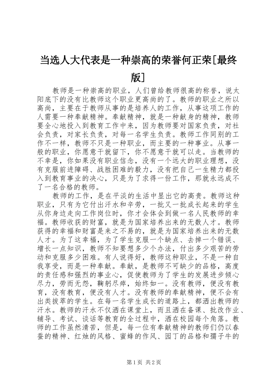 当选人大代表是一种崇高的荣誉何正荣最终版_第1页