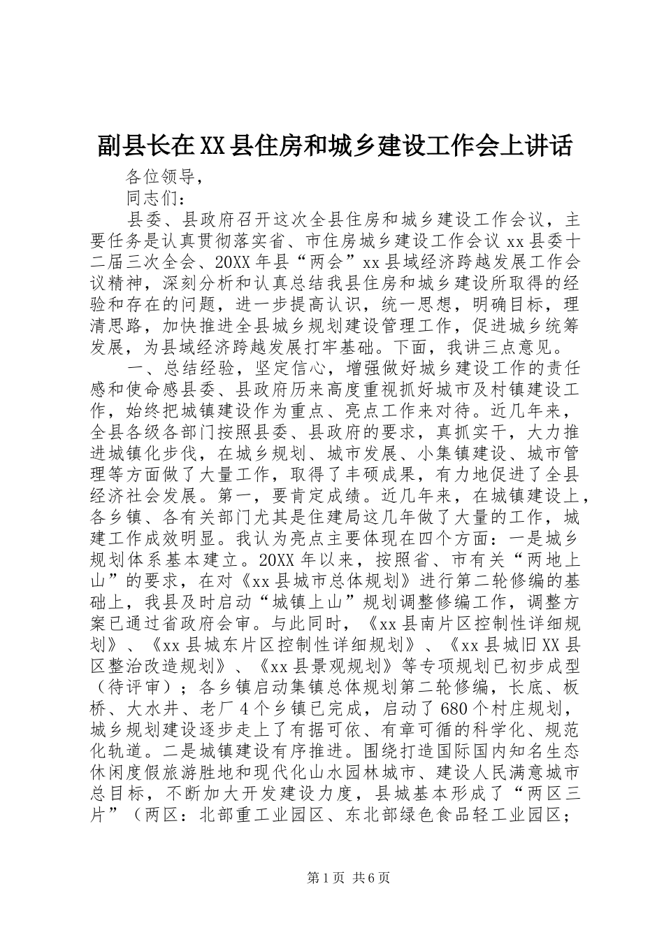 副县长在县住房和城乡建设工作会上致辞_第1页