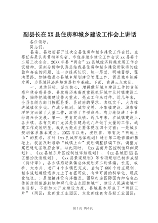 副县长在县住房和城乡建设工作会上致辞