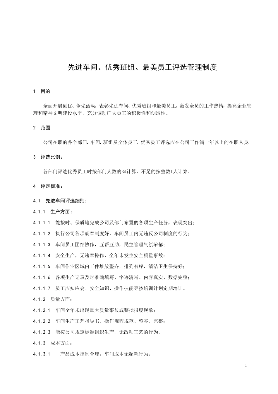 先进车间、优秀班组、最美员工评选管理制度_第1页