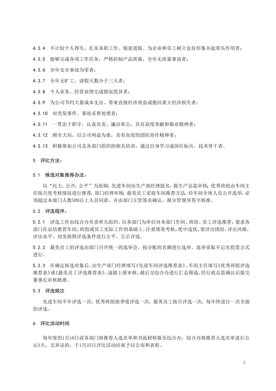 先进车间、优秀班组、最美员工评选管理制度_第3页