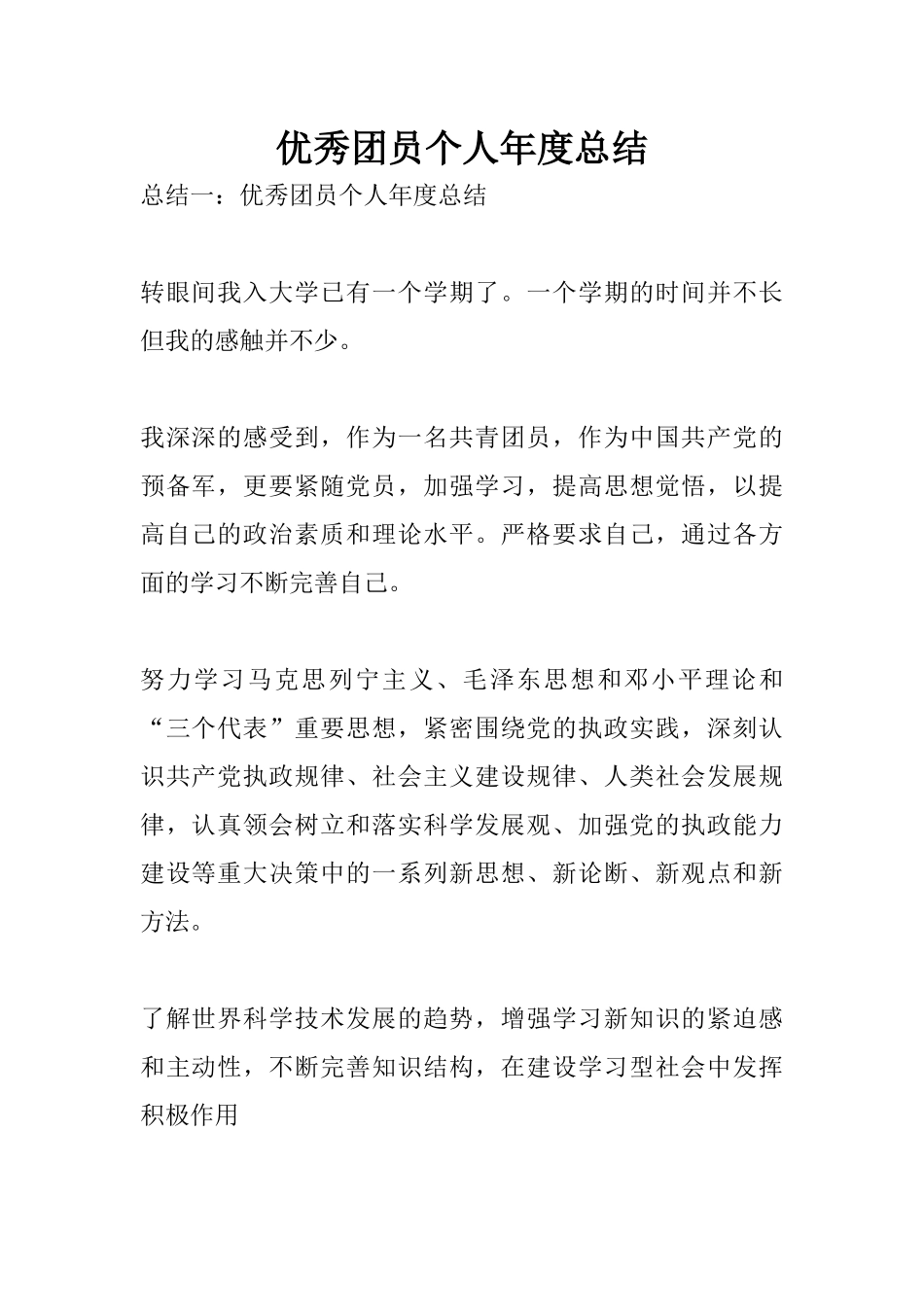 优秀团员个人年度总结_第1页