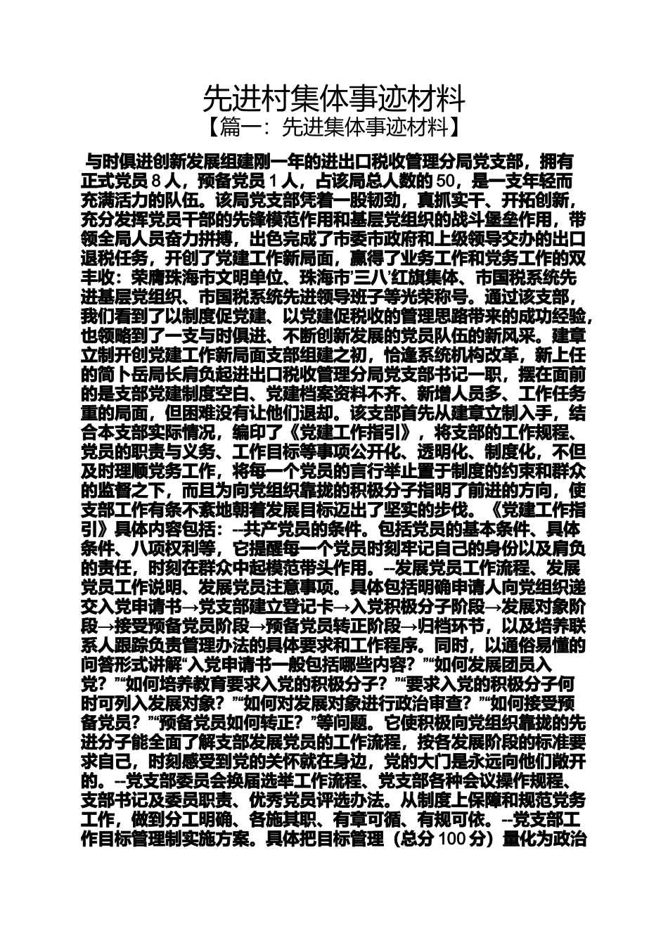 先进村集体事迹材料_第1页