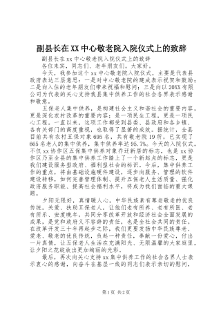副县长在中心敬老院入院仪式上的致辞