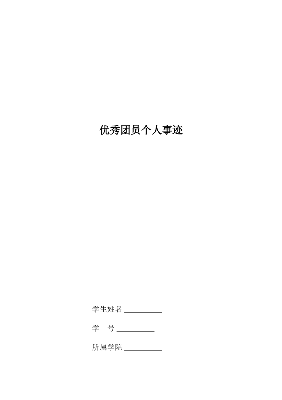 优秀团员个人事迹_第1页