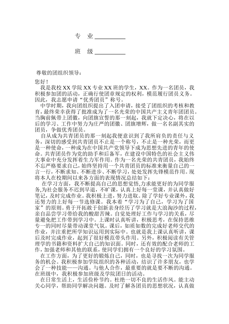 优秀团员个人事迹_第2页