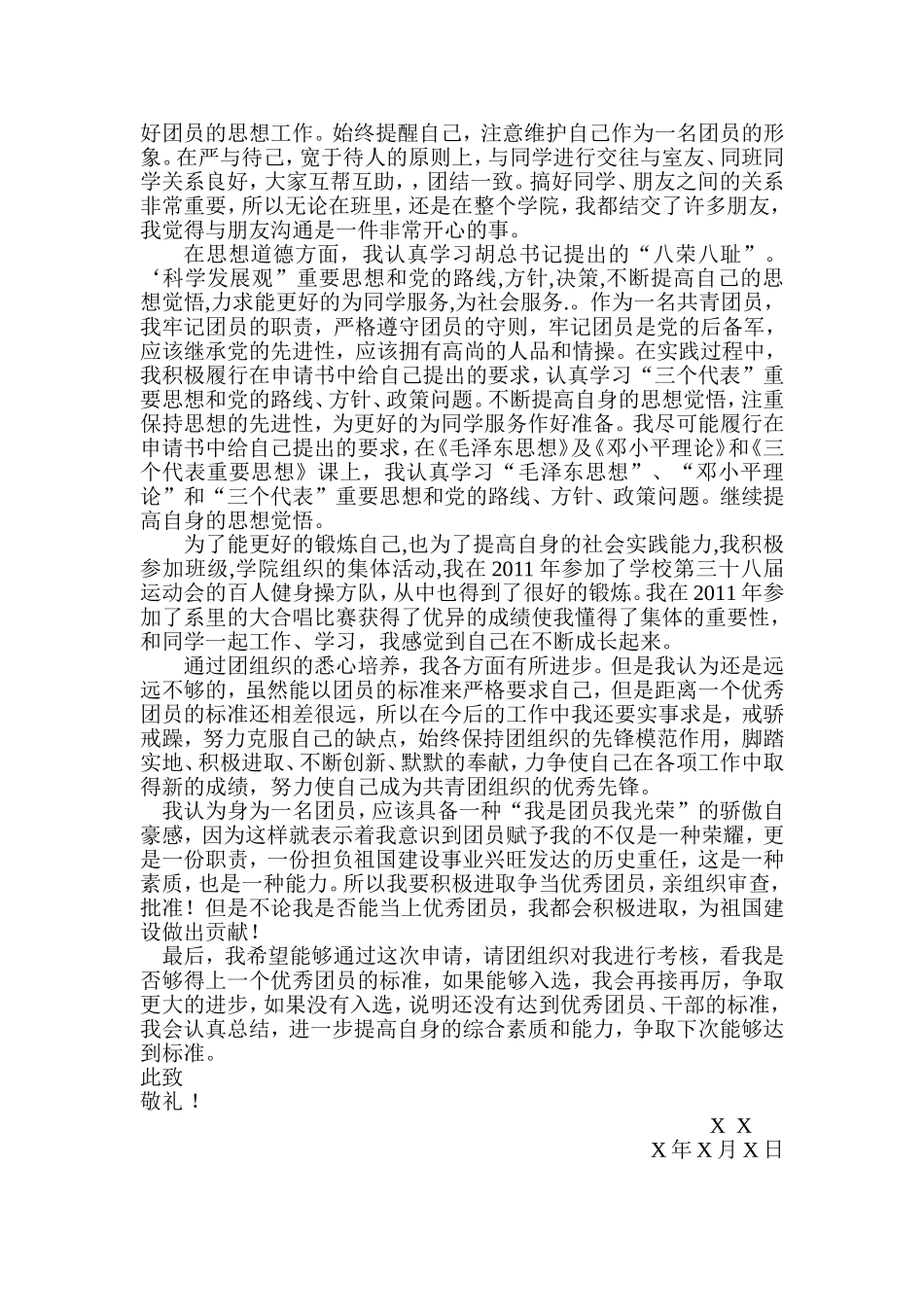 优秀团员个人事迹_第3页