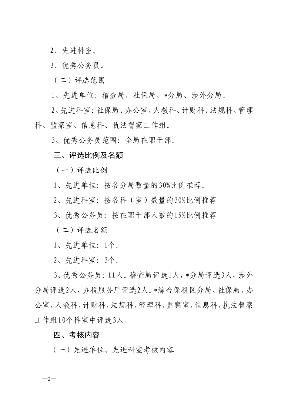 先进单位、先进科室、优秀公务员考核评选工作方案_第2页