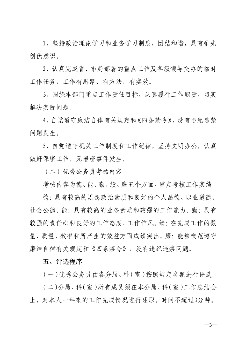 先进单位、先进科室、优秀公务员考核评选工作方案_第3页