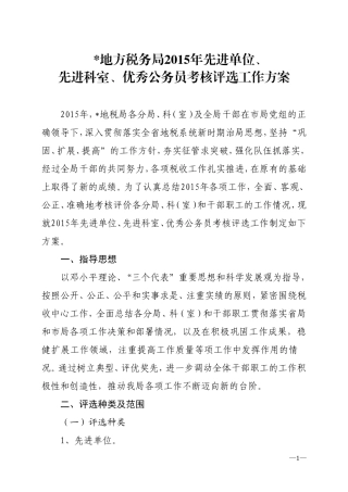 先进单位、先进科室、优秀公务员考核评选工作方案