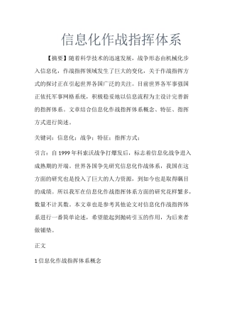 信息化的作战指挥体系