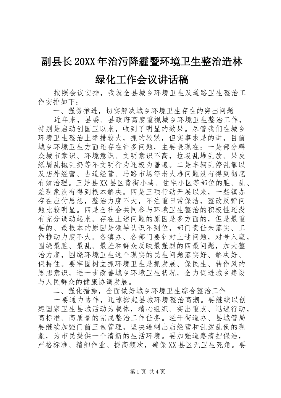 副县长治污降霾暨环境卫生整治造林绿化工作会议致辞稿_第1页