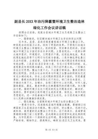 副县长治污降霾暨环境卫生整治造林绿化工作会议致辞稿