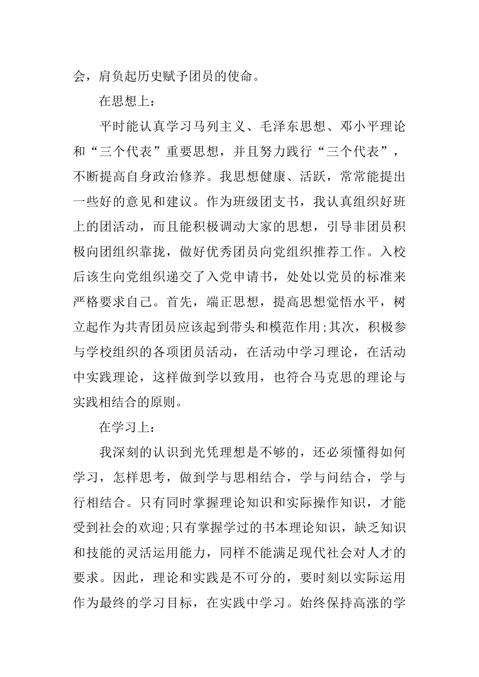 优秀团员个人事迹材料_第2页