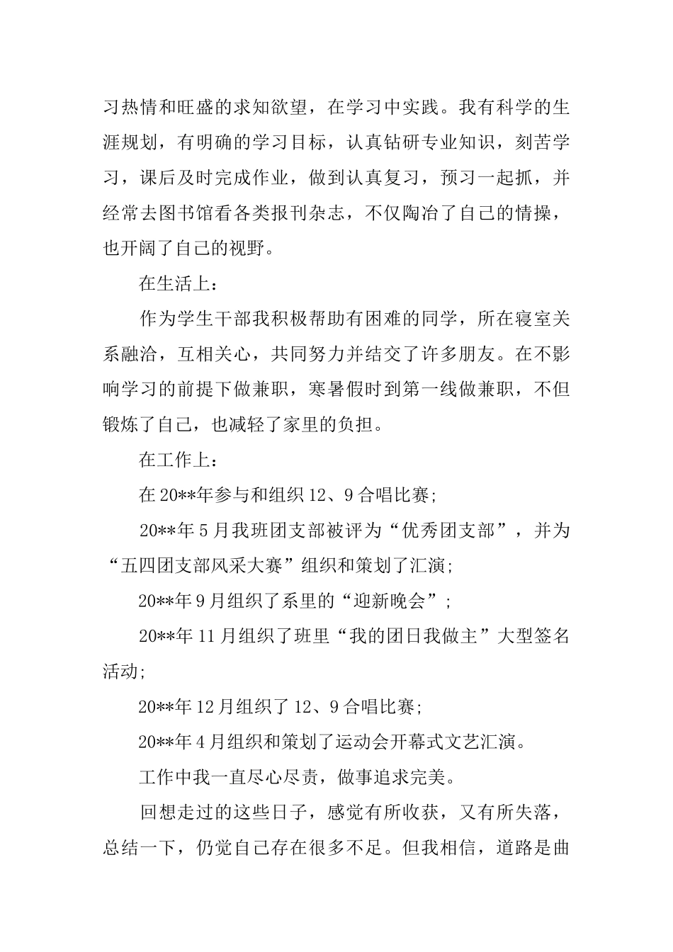 优秀团员个人事迹材料_第3页