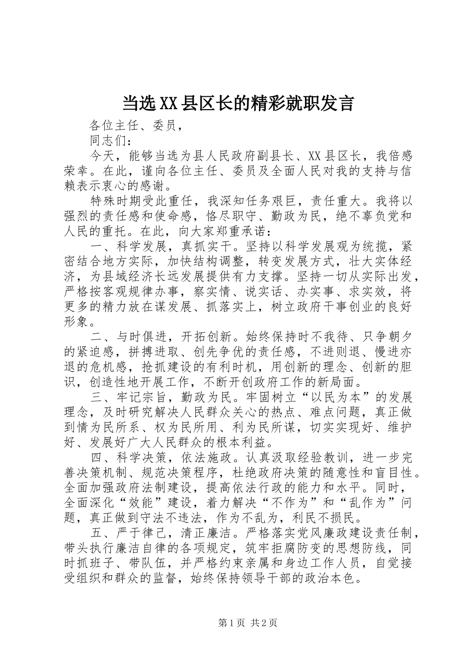 当选县区长的精彩就职讲话_第1页