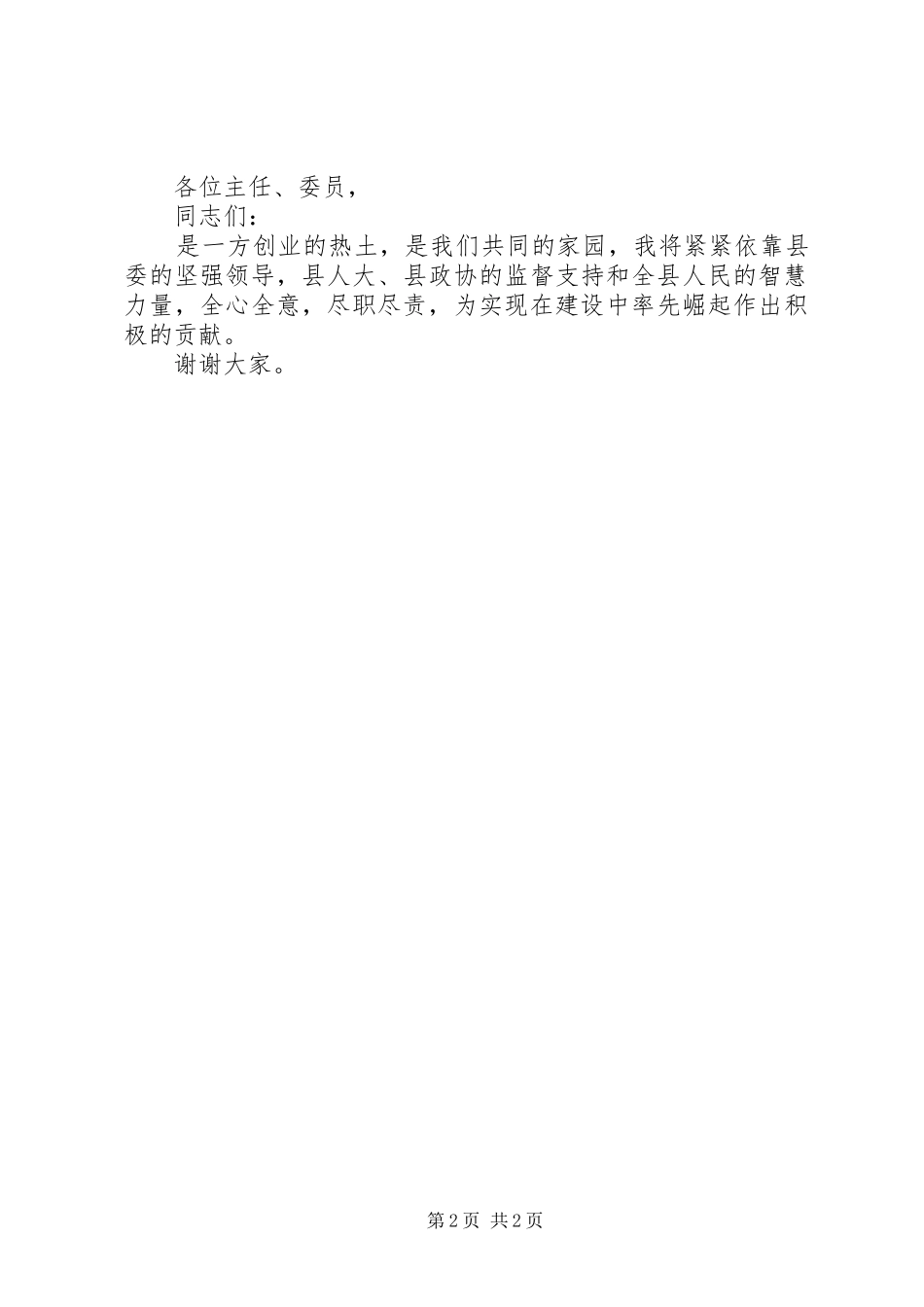 当选县区长的精彩就职讲话_第2页