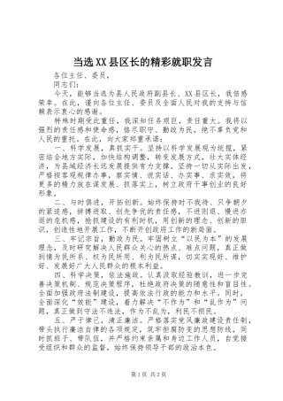 当选县区长的精彩就职讲话