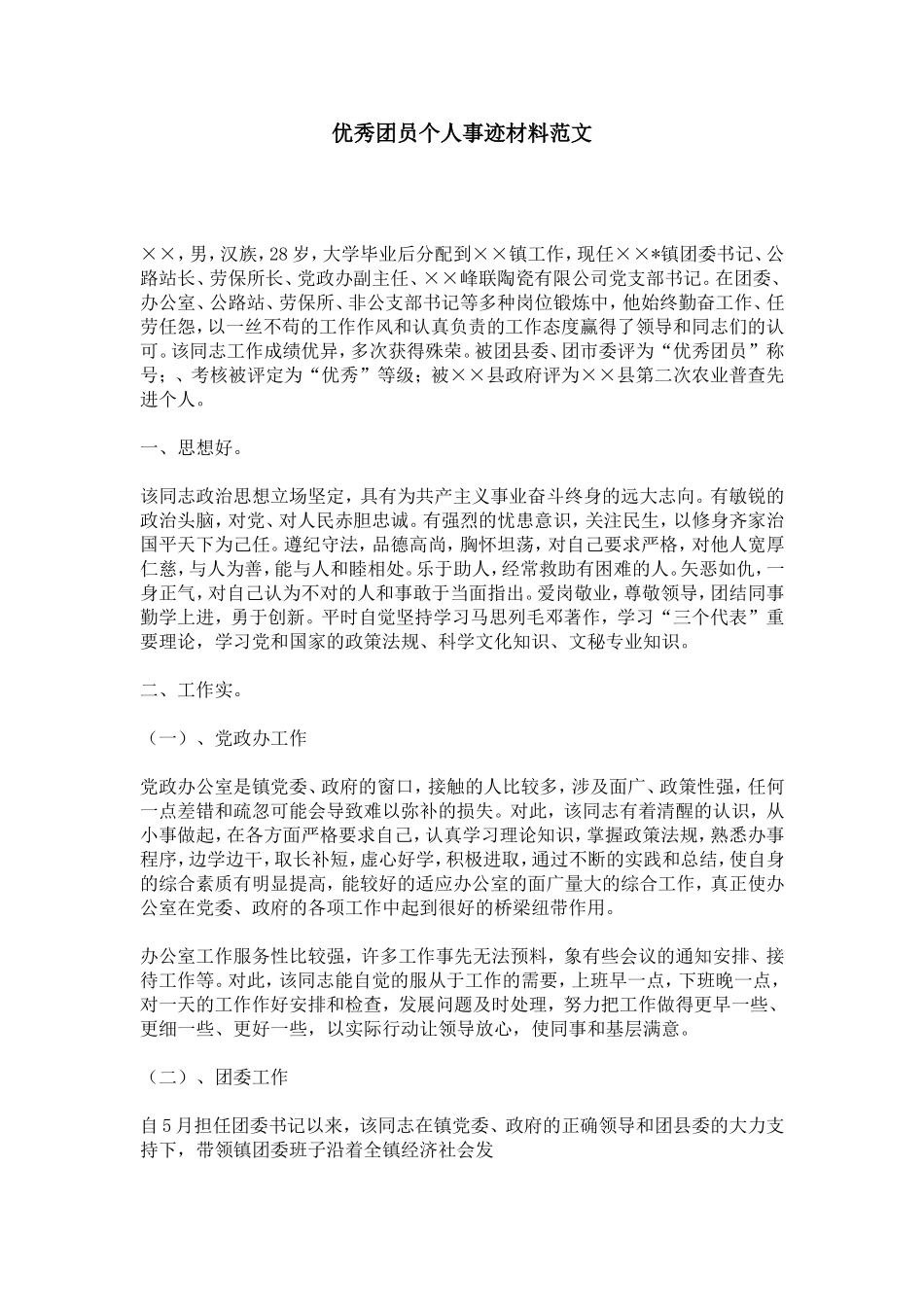 优秀团员个人事迹材料范文-总结报告模板_第1页