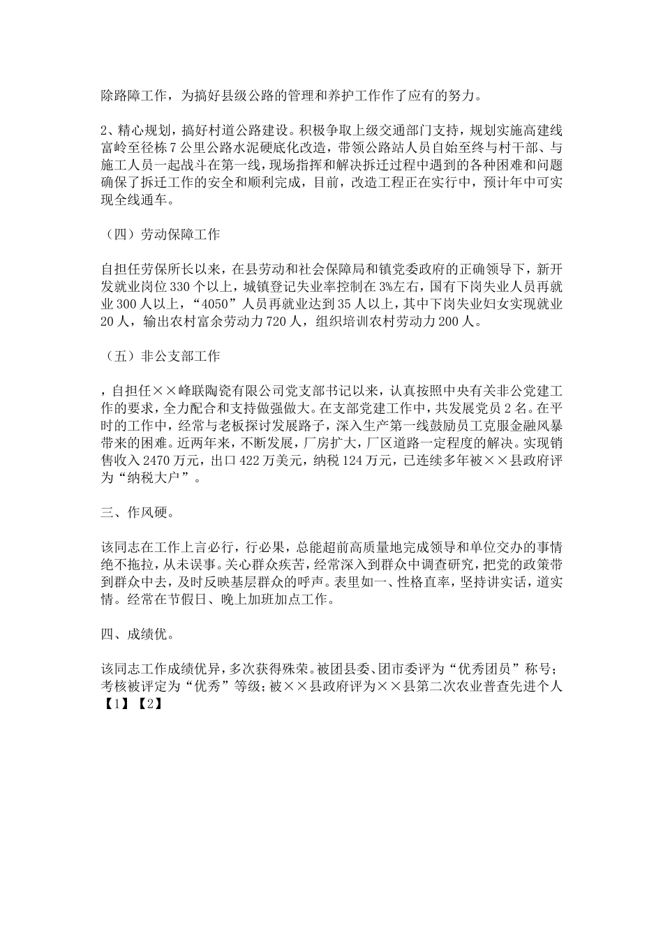 优秀团员个人事迹材料范文-总结报告模板_第3页