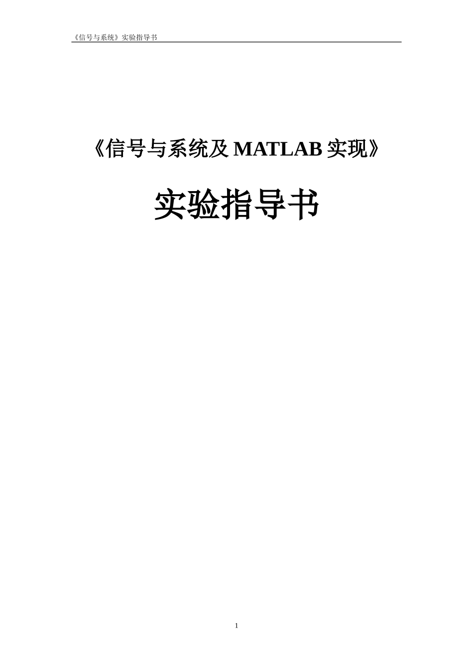 信号与系统及MATLAB实现_第1页