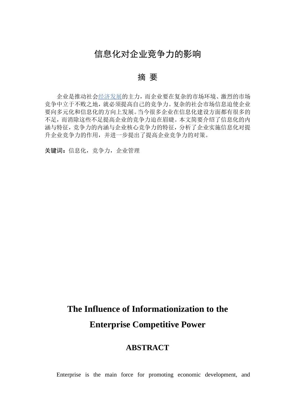 信息化对企业竞争力的影响_第1页