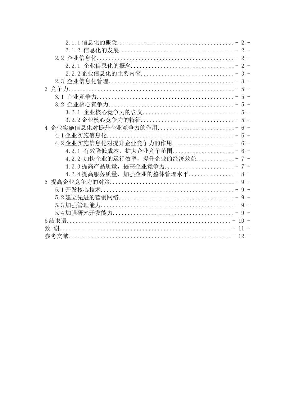 信息化对企业竞争力的影响_第3页