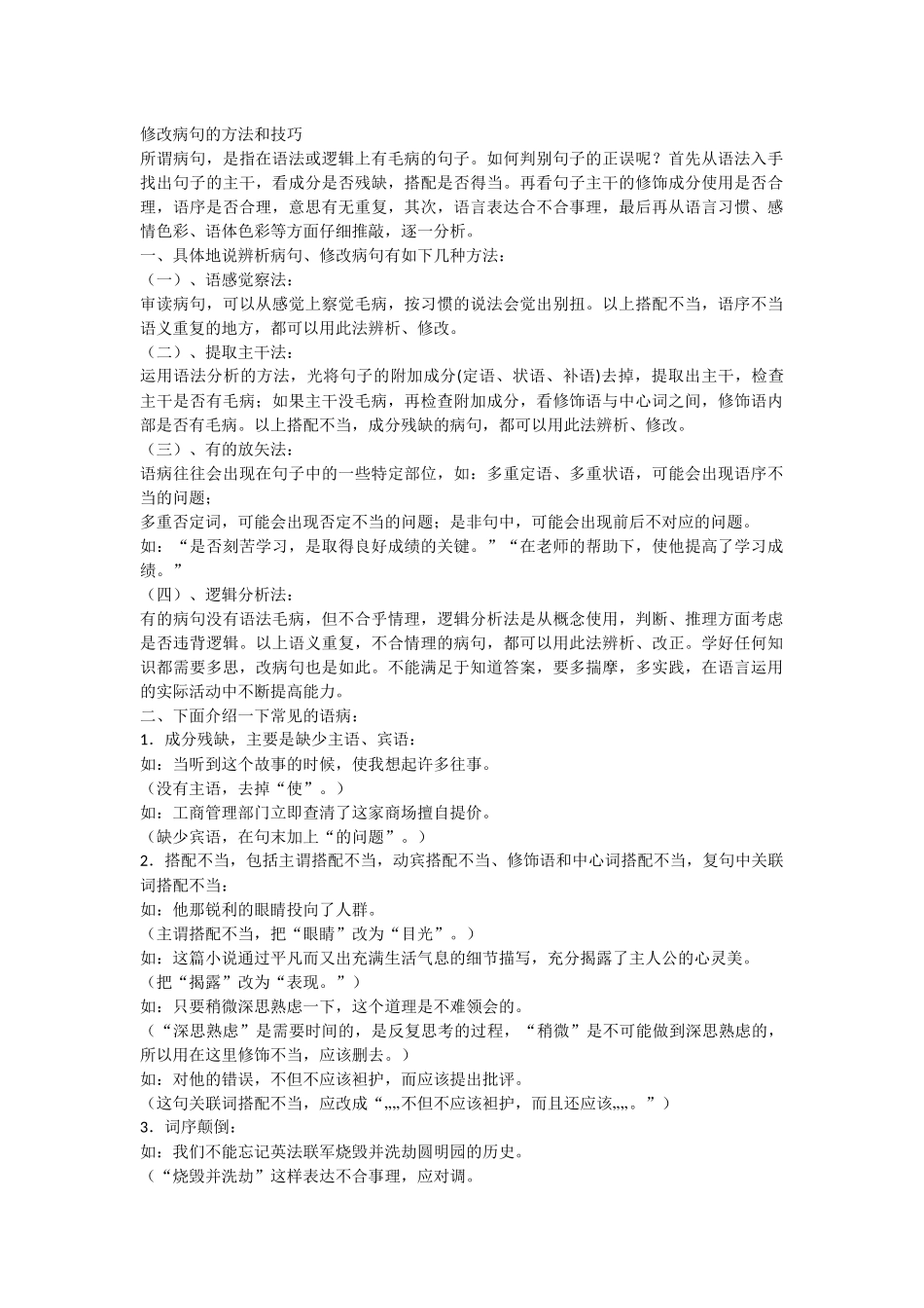 修改病句的方法和技巧_第1页