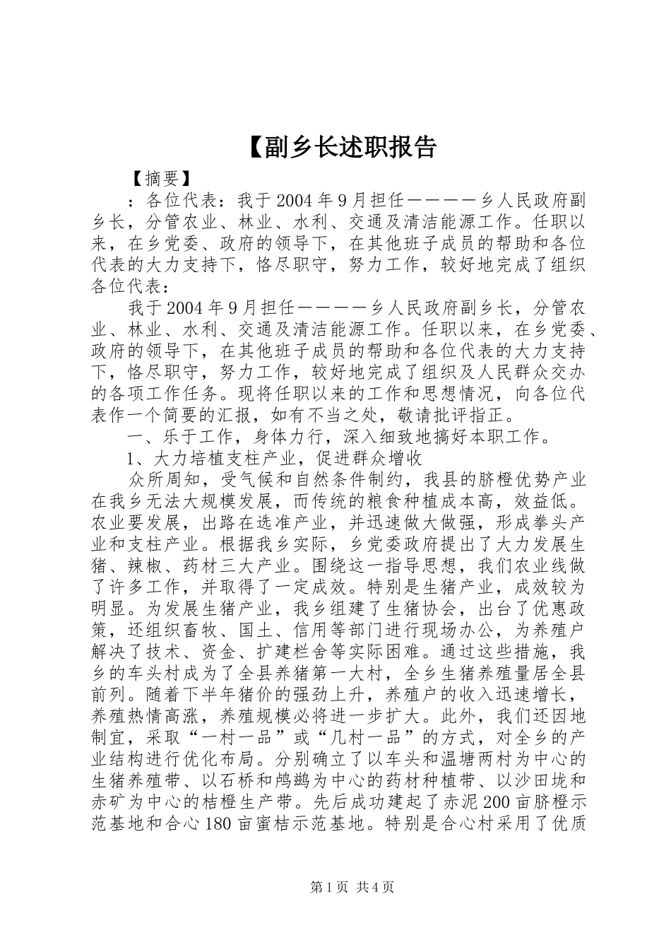 副乡长述职报告_第1页