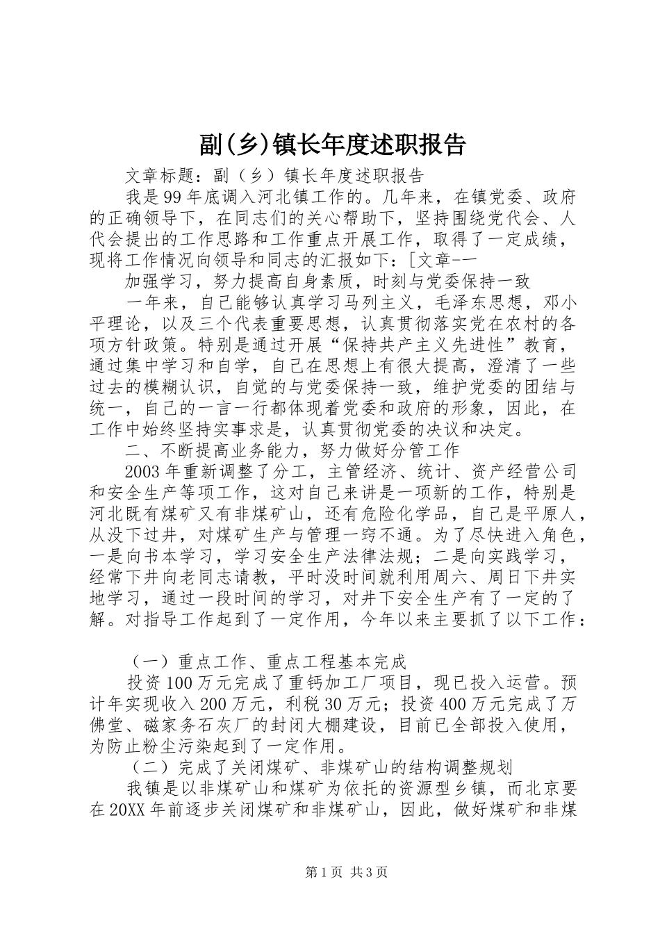 副乡镇长年度述职报告_第1页