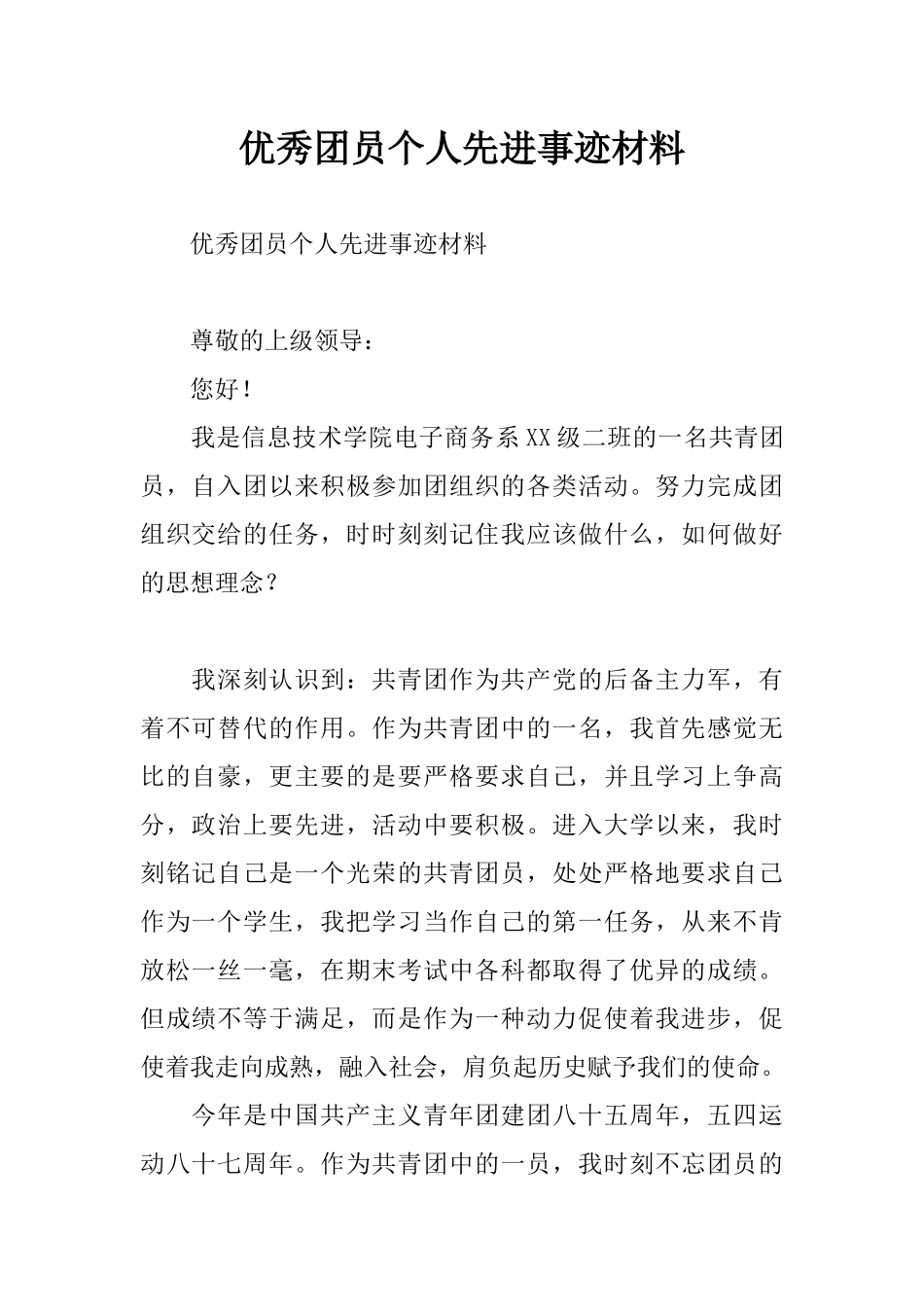 优秀团员个人先进事迹材料_第1页