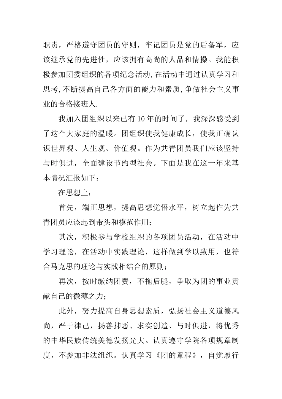 优秀团员个人先进事迹材料_第2页