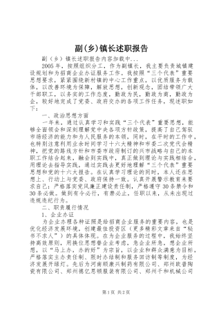 副乡镇长述职报告