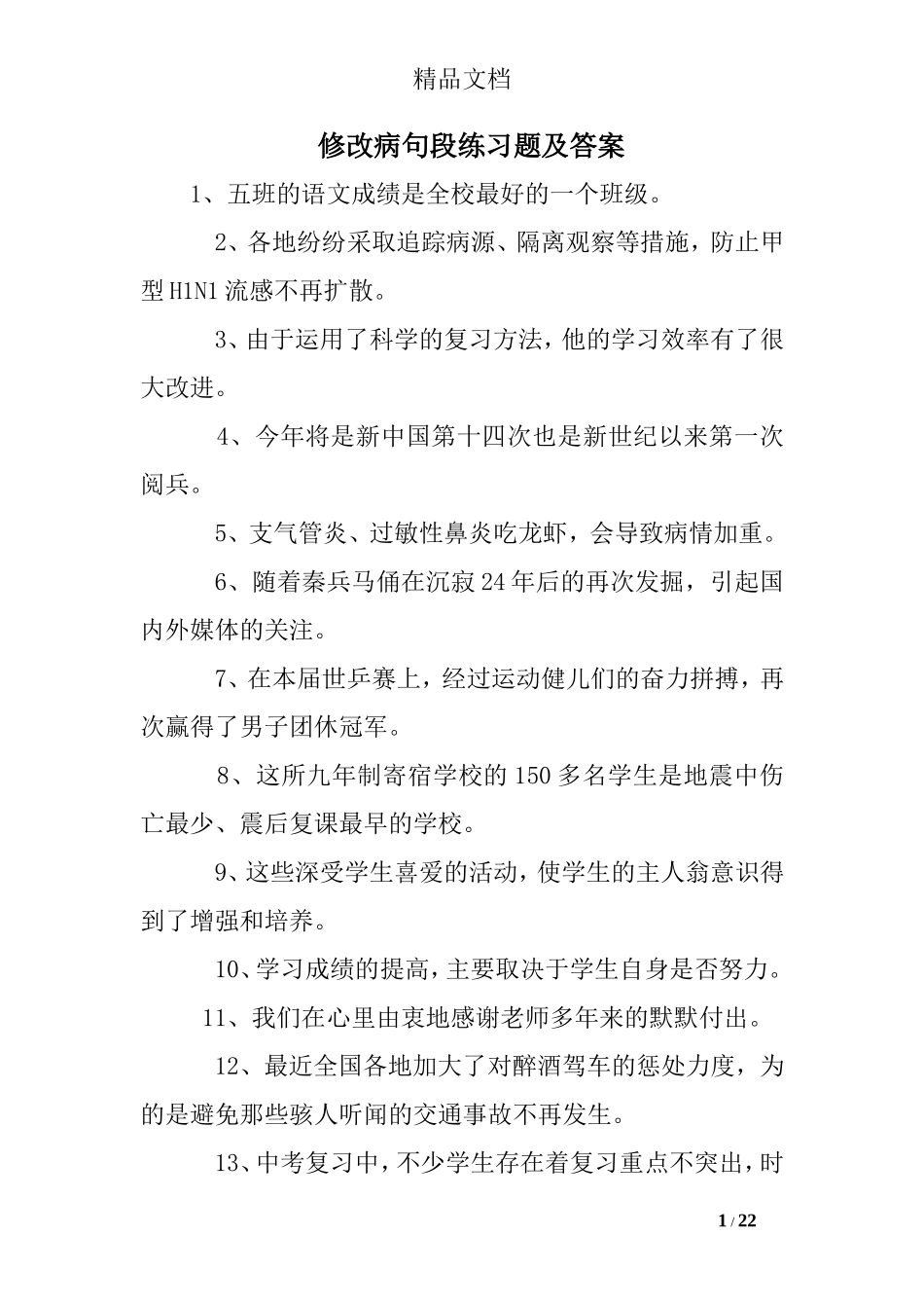 修改病句段练习题及答案_第1页