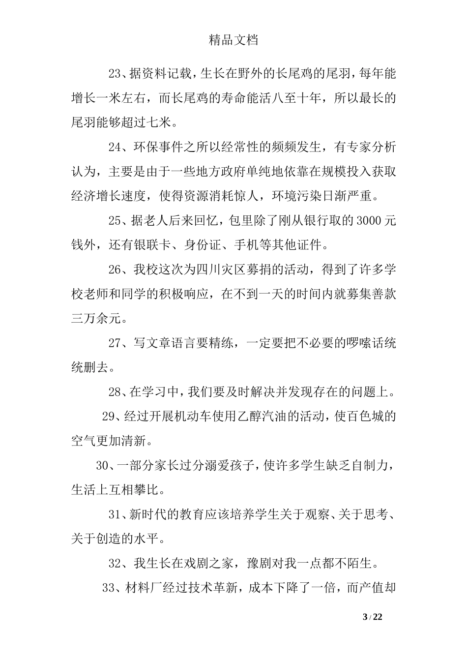 修改病句段练习题及答案_第3页