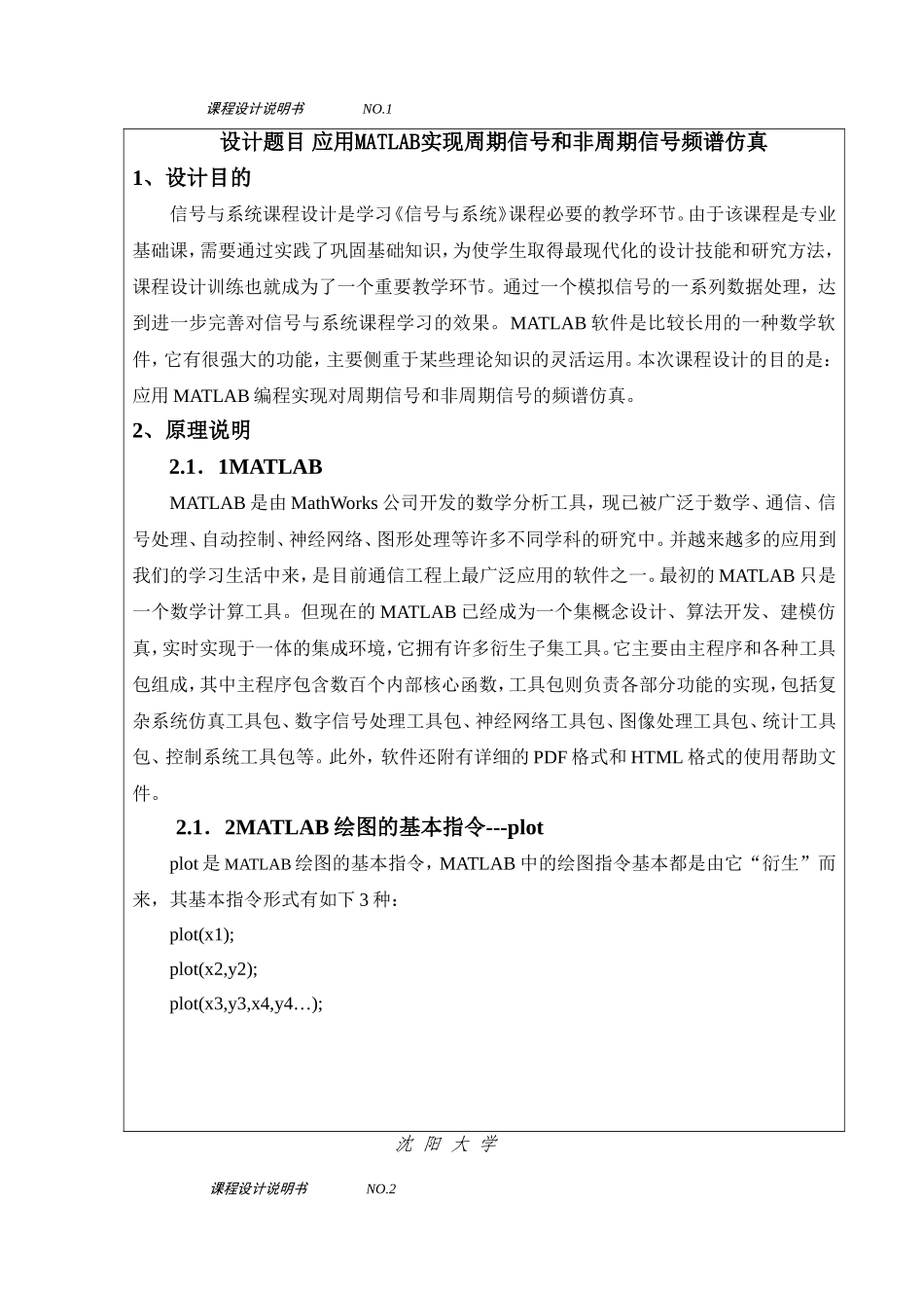 信号与系统课程设计应用MATLAB实现周期信号和非周期信号频谱仿真_第1页