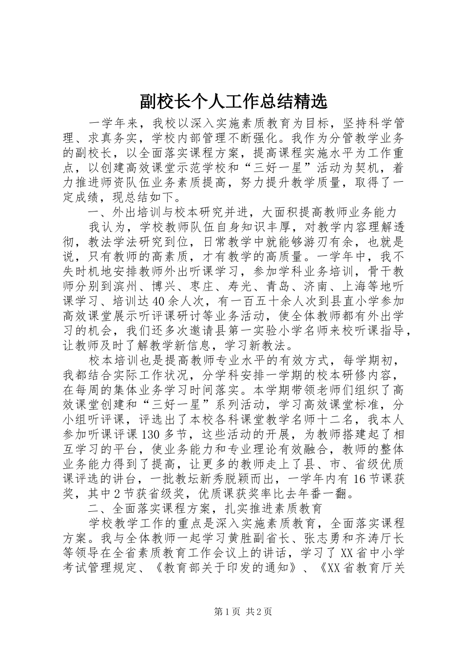 副校长个人工作总结_第1页