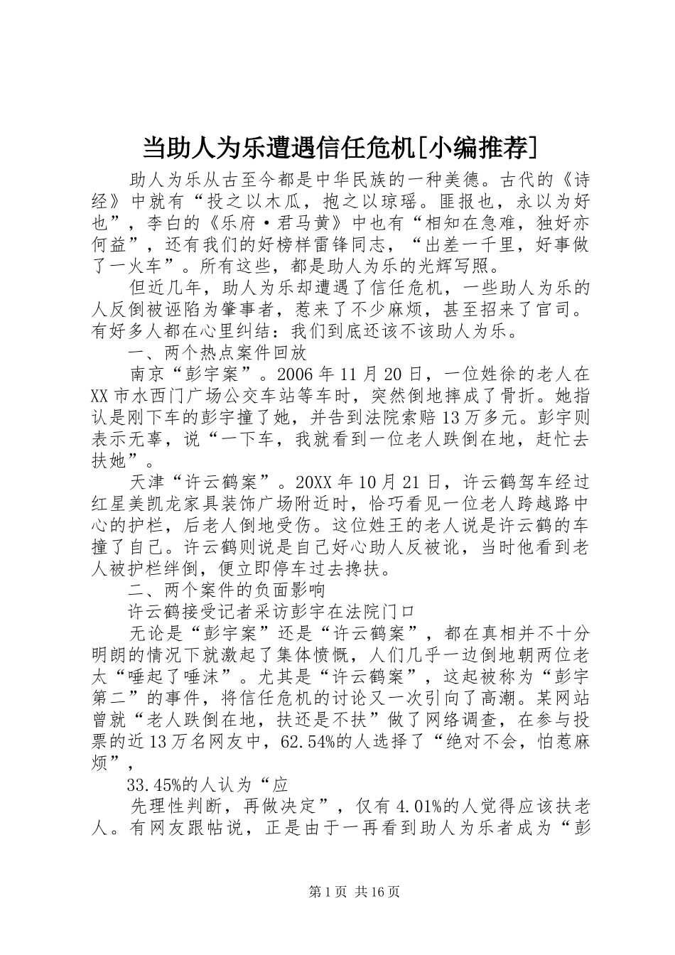 当助人为乐遭遇信任危机_第1页