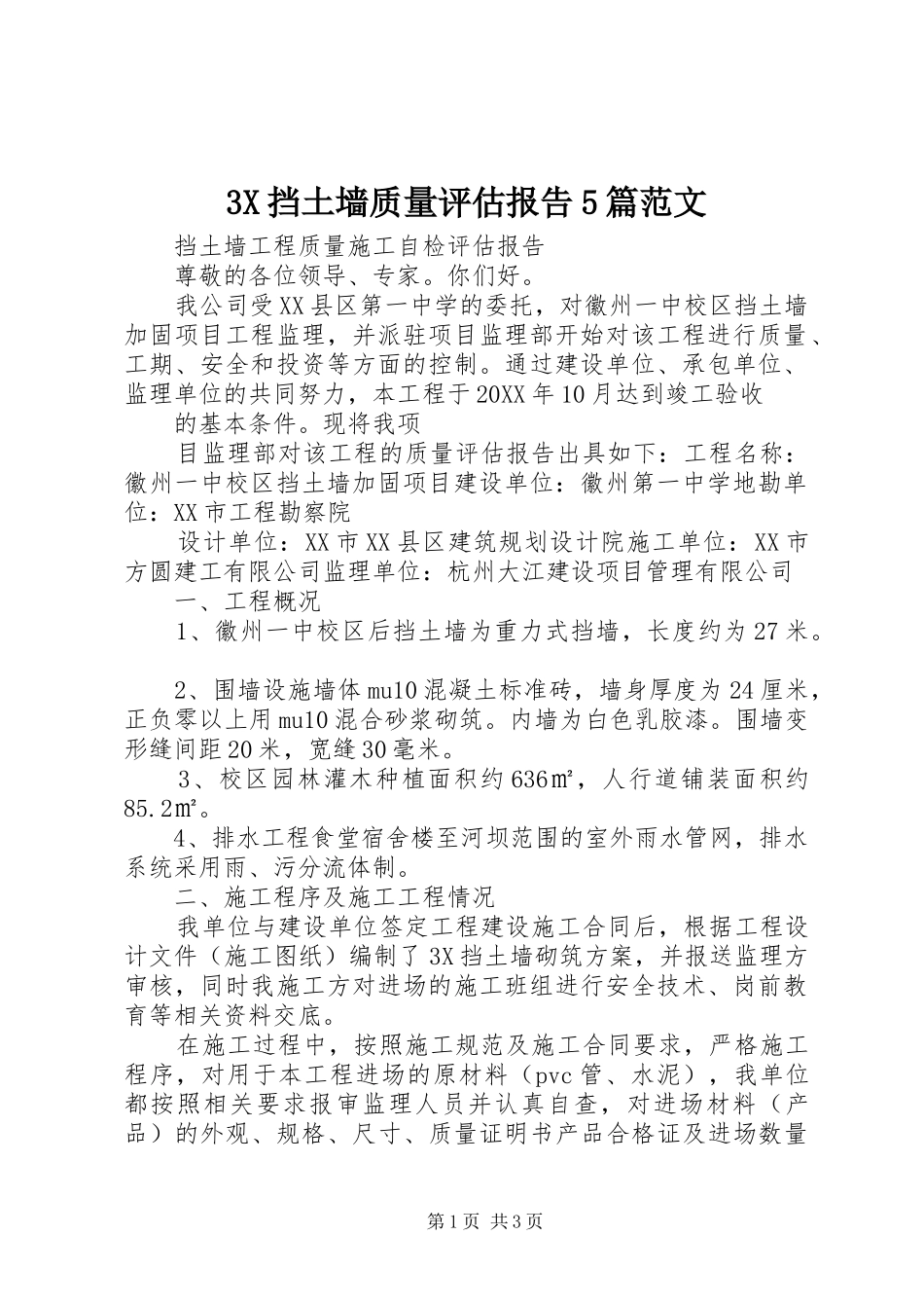 挡土墙质量评估报告篇范文_第1页