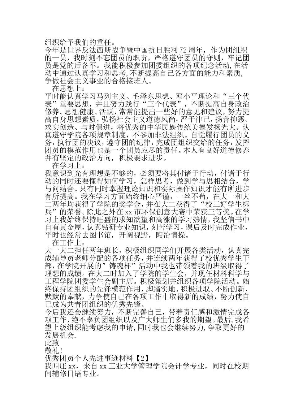 优秀团员个人先进事迹材料学校篇-精选范文_第2页