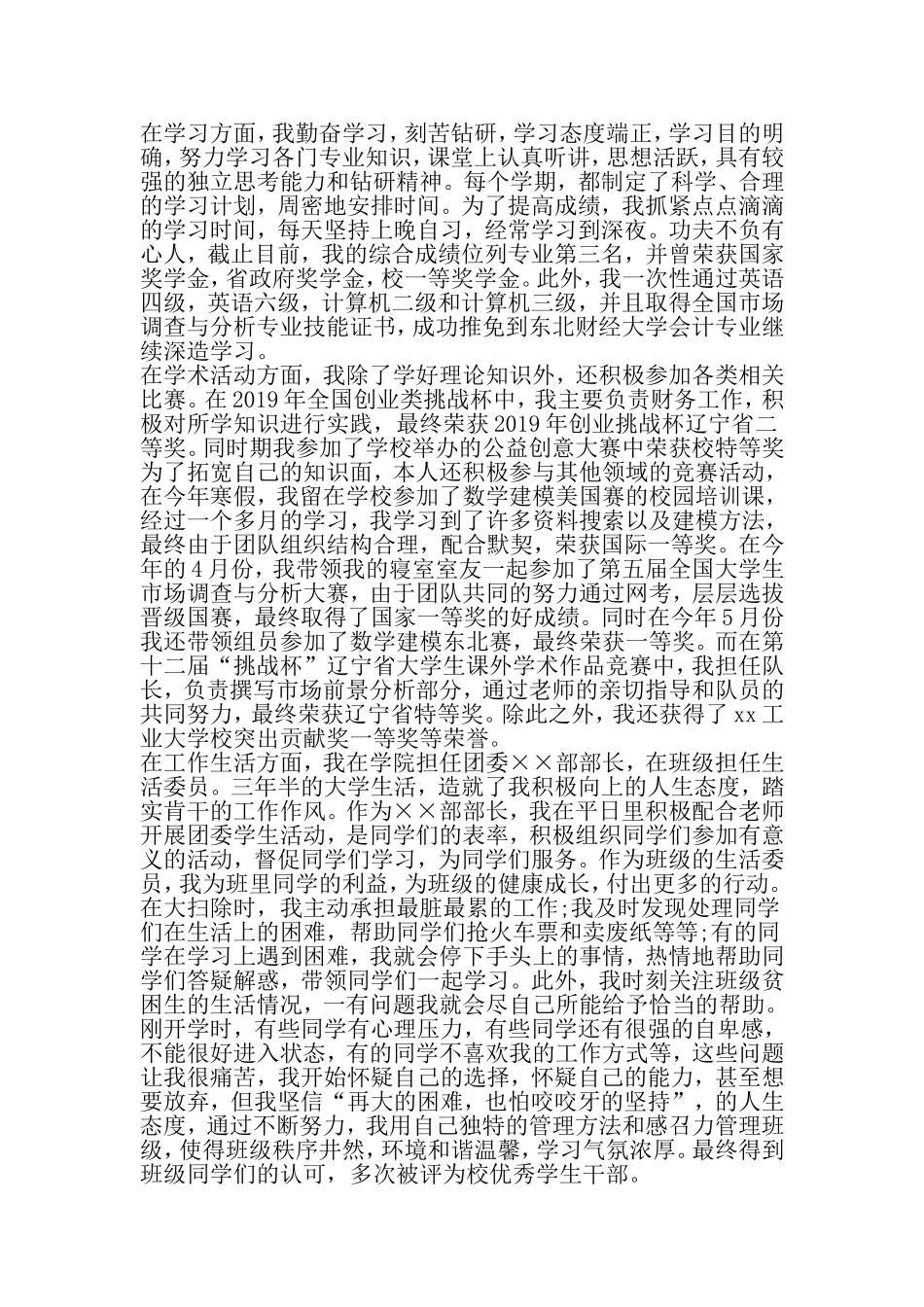 优秀团员个人先进事迹材料学校篇-精选范文_第3页