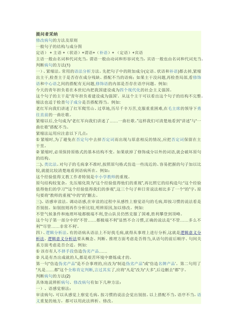 修改病句方法大全_第1页