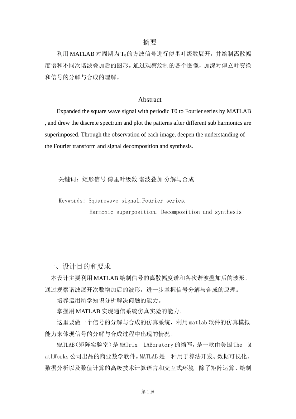 信号与系统课程设计-用MATLAB模拟方波信号的分解与合成_第2页